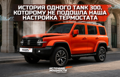The story of one Tank 300 that didn’t fit our thermostat settings